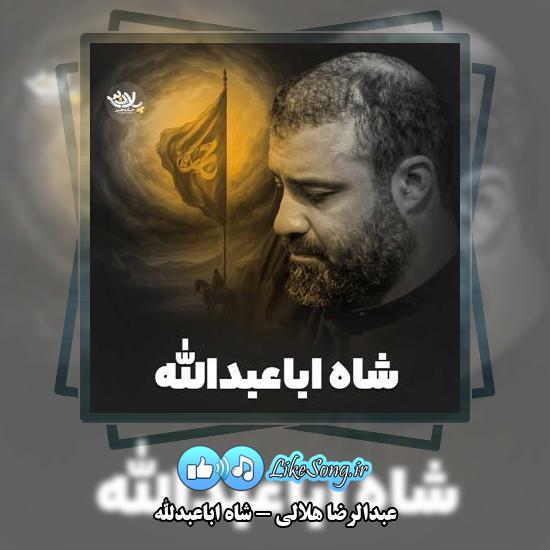 دانلود نماهنگ عبدالرضا هلالی شاه اباعبدالله